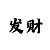 三地字谜图谜总汇彩吧